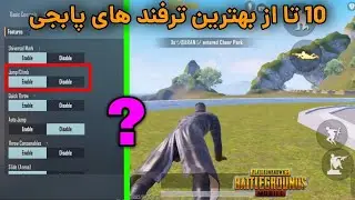 بهترین ترفند های پابجی | ترفند های پابجی | 10 تا از بهترین راه کار های حرفه ای شدن در پابجی