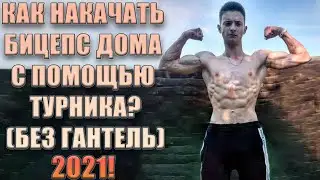КАК НАКАЧАТЬ БИЦЕПС ДОМА С ПОМОЩЬЮ ТУРНИКА?(БЕЗ ГАНТЕЛЬ)2021