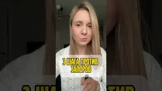 ЧТО ДЕЛАТЬ ПРИ ЗАПОРАХ 