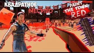 Квадратное Месиво! Или Месиво в Квадрате? [Paint the Town Red]