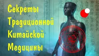 Секреты Традиционной Китайской Медицины