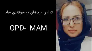 تداوی تغذی در مریضان  OPD MAM