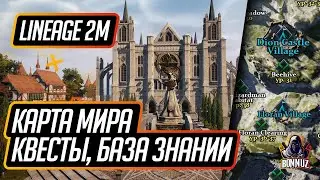 [LINEAGE 2M] КАРТА, КВЕСТЫ, ДВА СТВОЛА. ПЕРЕВЕЛИ КАРТУ, КРАФТ КВЕСТОВ И БАЗА ЗНАНИЙ ПО L2M