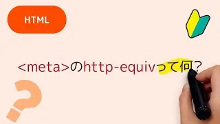 metaタグのhttp-equivって何？