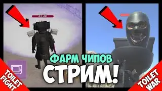 ФАРМ ЧИПОВ В ТУАЛЕТ ФАЙТ И ТУАЛЕТ ВАР В ПРЯМОМ ЭФИРЕ!!!
