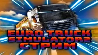 Дальнобой |СТРИМ #1| Euro Truck Simulator 2