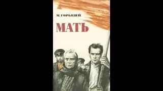 Максим Горький. Мать.