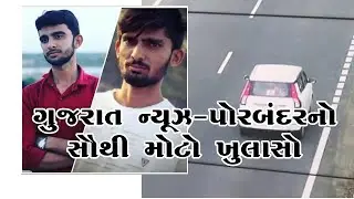 KUYTIYANA ગુજરાત ન્યૂઝ પોરબંદરનો સૌથી મોટો ખુલાસો 07-07-2022