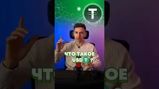 Что такое USDT