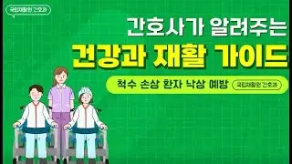 간호사가 알려주는 건강과 생활 가이드척수 손상 환자 낙상 예방