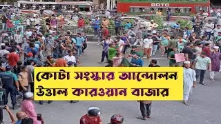 কোটা বিরোধী আন্দোলন, কারওয়ান বাজার থেকে সরাসরি