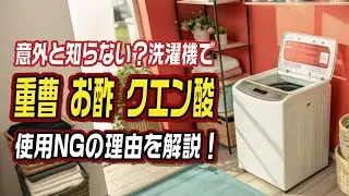 意外と知らない？洗濯機で重曹・お酢・クエン酸 使用NGの理由を解説！