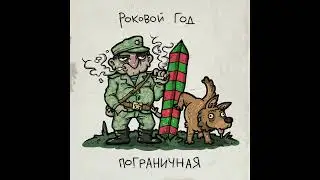 Роковой Год  - ПОГРАНИЧНАЯ (2023)