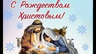 ПРИМИТЕ ПОЗДРАВЛЕНИЕ С РОЖДЕСТВОМ ХРИСТА! + ПРОПОВЕДЬ 25.12.2023