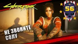 НЕ ЗВОНИТЕ СОЛУ 🦉 CYBERPUNK 2077 \ 56