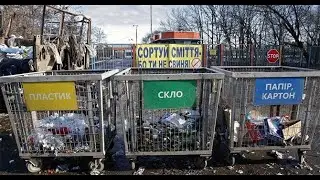 2024 год обязательная сортировка мусора в Украине!