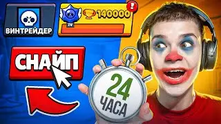 Я СТАЛ ВИНТРЕЙДЕРОМ НА 24 ЧАСА В БРАВЛ СТАРС! 😨