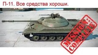 П-11 (превосходство-11 8 фрагов + 2 резервами)