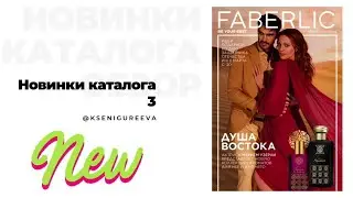 Новинки каталога 3 с Мерием Узерли (Хюррем)