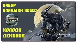 Берсерк: Владыки Небес - Колода демонов