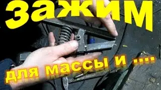Lefty, welding mass clamp and 