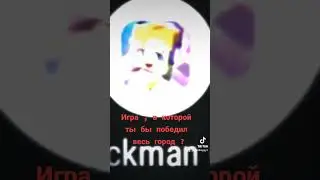 Игра, в которой ты бы победил весь город?