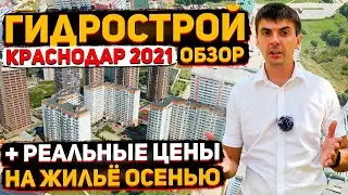 Как Вам такие цены на жильё в Краснодаре?! | Обзор районов - Гидрострой 2021