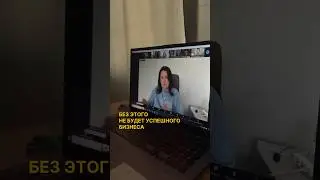 без этого не будет успешного бизнеса #бизнес