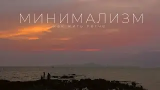 Минимализм. Убери эти 3 вещи и ЖИВИ ЛЕГЧЕ