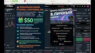 Как получить $50 на Bitmex прямо сейчас?