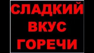 Сладкий вкус горечи - Горький вкус сладости - песня об учении Христа Заповедь Бога-Десять Заповедей