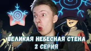 ДЕВКА-МУЖИК?! Великая небесная стена / Иллюзия рая 2 серия ¦ Реакция на аниме