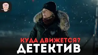 ВТОРОЙ ВЗГЛЯД на сериал НАСТОЯЩИЙ ДЕТЕКТИВ 4 сезон / Ночная страна 2 серия