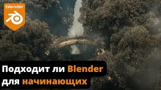 Подходит ли Blender для начинающих