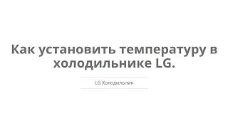 Холодильник -  Как установить температуру в холодильнике LG