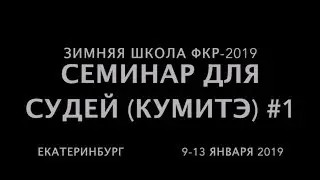 ЗИМНЯЯ ШКОЛА ФКР-2019. СУДЕЙСТВО КУМИТЭ (1)