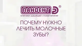 Зачем лечить молочные зубы?