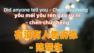 有没有人告诉你 - 陈楚生 Did anyone tell you - Chen Chusheng.Chinese songs lyrics with Pinyin.