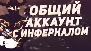ОБЩИЙ АККАУНТ КОНТРА СИТИ С ИНФЕРНАЛОМ + ВСЕ ОРУЖИЕ И СЕТЫ