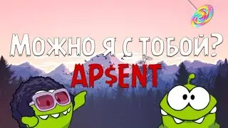 Ам нямы танцуют под "Можно я с тобой"