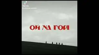 Мс Ураган - Ой на горі @Mc_Urahan