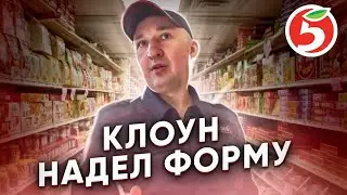 КЛОУН ПОЛИЦЕЙСКИЙ ДРУЖИТ С ПРОСРОЧКОЙ|ПРОСРОЧКА ПАТРУЛЬ