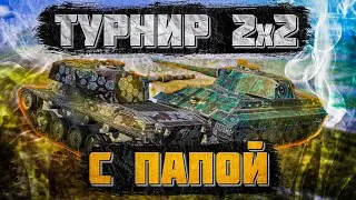 В турнир 2на2 с ПАПОЙ • Стрим WoT Blitz • Miklash