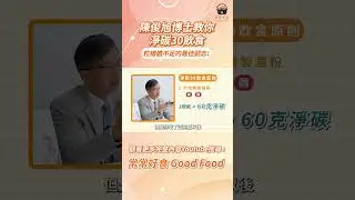 【常常報你知】陳俊旭博士教你淨碳30飲食