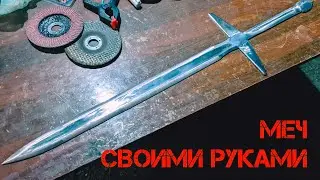 меч своими руками