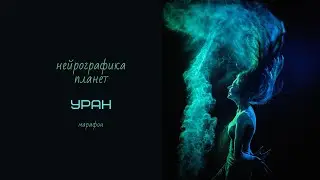 Нейрографика планет. Рисуем Уран.
