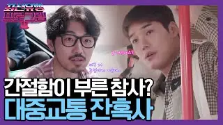 대중교통타면 시작되는 자리 눈치싸움?! [한문철의너랑나랑몇대몇 버스좌석편] | 최신유행 프로그램2 theultimatewatchlist2 191027 EP.8