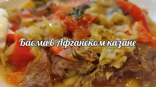 Басма в Афганском казане