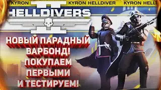 HELLDIVERS 2 - ПАРАДНЫЙ ВАРБОНД НАМ! ПОКУПАЮ И ТЕСТИРУЮ С ВАМИ! МАШЕМ ФЛАГОМ ВО ИМЯ СУПЕР ЗЕМЛИ!