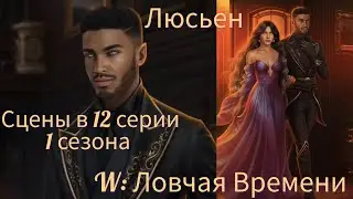 ЛЮСЬЕН сцены в 12 серии 1 сезона |W: Ловчая Времени| Клуб Романтики